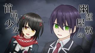 【にじさんじ人力】幽|霊|屋|敷|の【剣持刀也&ましろ爻】