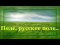 Русское Поле - Избранное/ The Russian songs Русское Поле - Избранное/ The Russian songs