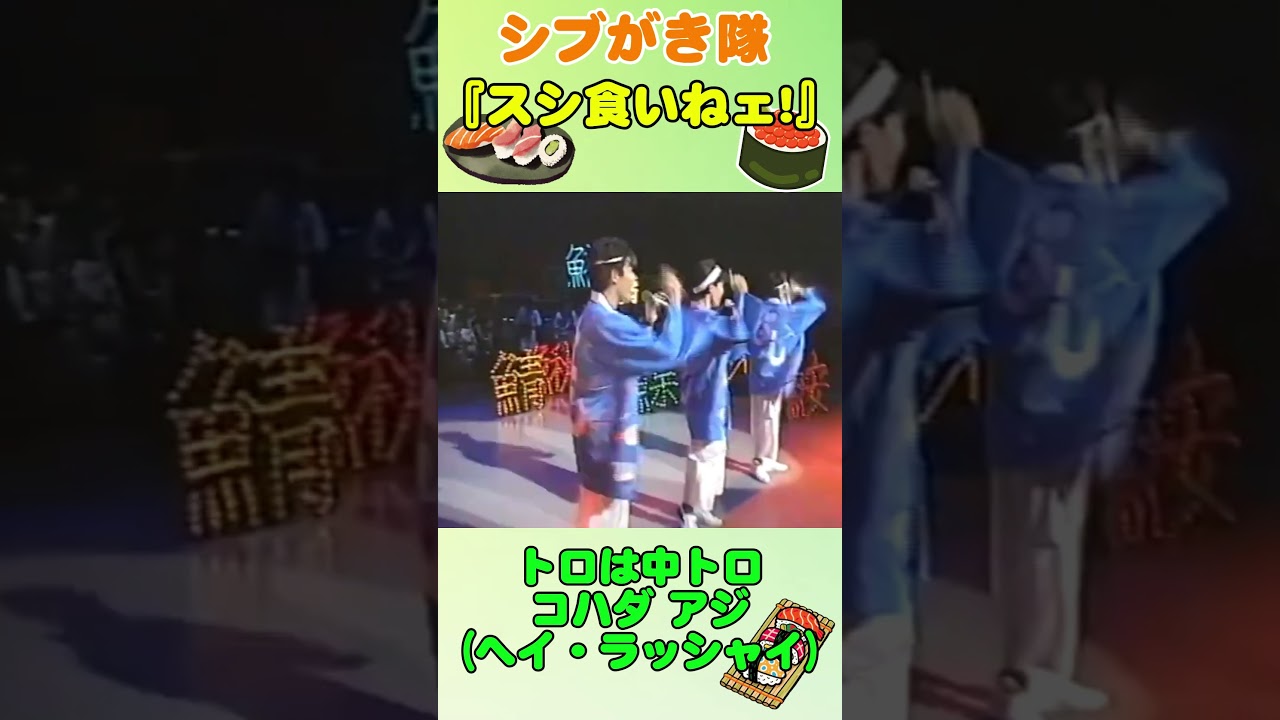 【シブがき隊】元祖トンチキソング？！の『スシ食いねぇ！』