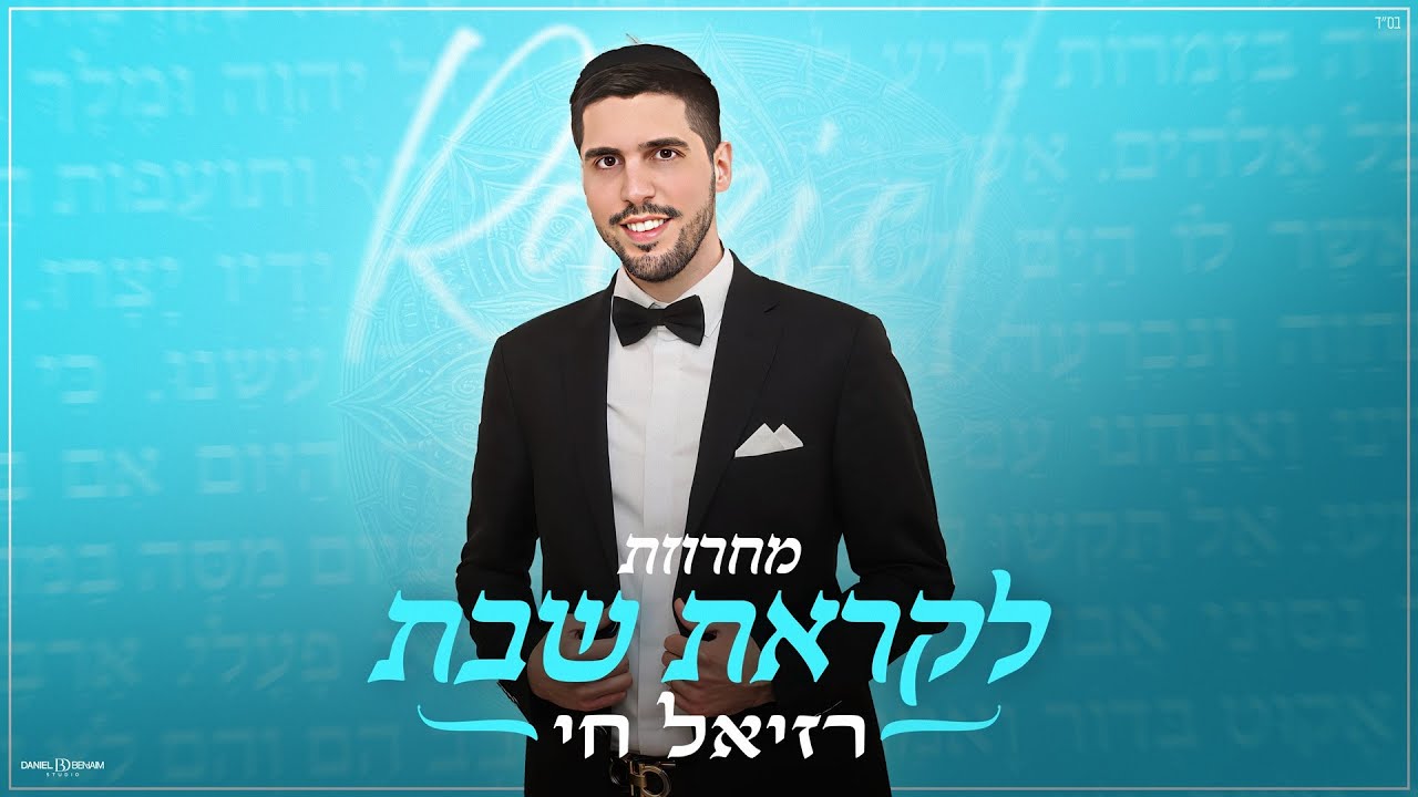 רזיאל חי במחרוזת לקראת שבת | צפו בקליפ מילים