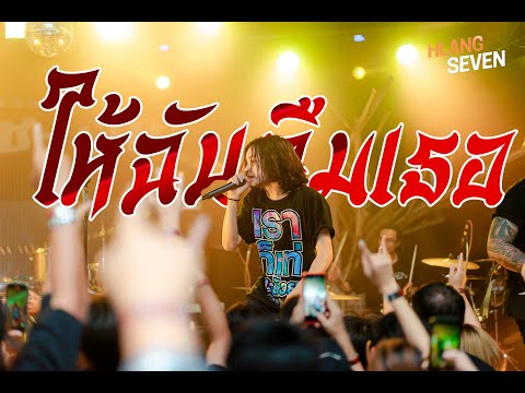 retrospect |ให้ฉันลืมเธอ ( Live at ลานเบียร์หลังเซเว่น นิคมพัฒนา)