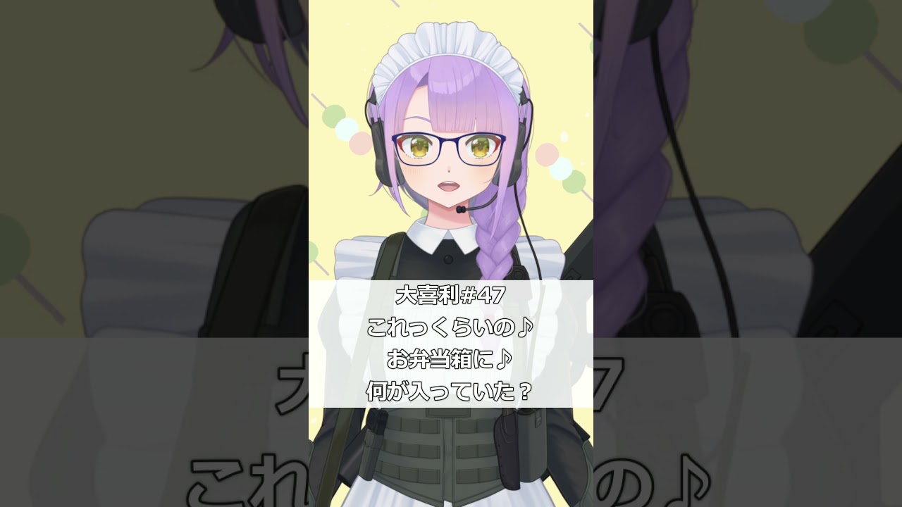 【ショート大喜利】#47 これっくらいの♪お弁当箱に♪何が入っていた？ #Shorts #大喜利 #vtuber