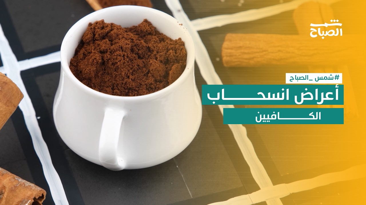 فيديو | أعراض انسحاب الكافيين: لماذا لا تستطيع التوقف عن شرب القهوة؟