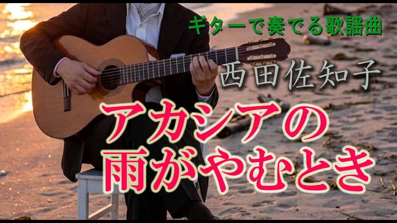 アカシヤの雨がやむとき/西田佐知子（ギターカラオケ）