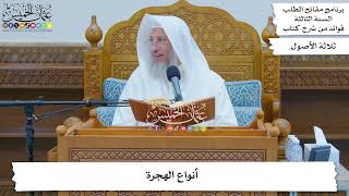 104 - أنواع الهجرة - عثمان الخميس