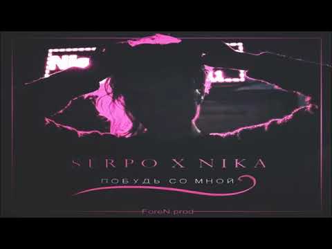 SERPO & NIKA - ПОБУДЬ СО МНОЙ (НОВИНКА)