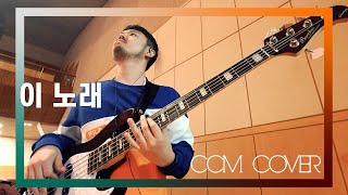 이 노래 - CCM COVER [ Bass 정진웅 ]
