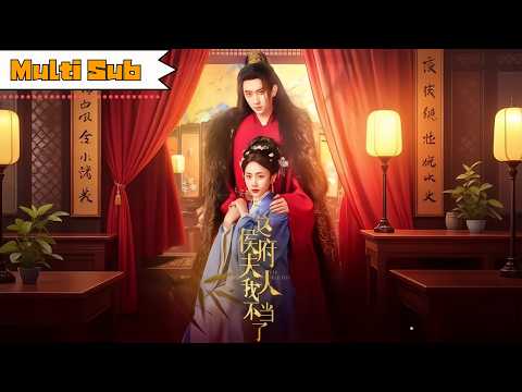 【首發新劇】黃雲雲💞侯朋岩｜⚰️丈夫假死攜款私奔，她守寡一生才知真相——🔥重生歸來手撕渣男，逆襲成天下第一女先生｜《這侯府夫人我不當了》全集 #短劇 #大陸短劇 #重生 #宫斗 #古装 #黄云云