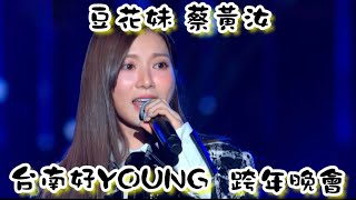 [問卦] 豆花妹唱得比八三夭還好，正常嗎？