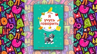 Я учусь говорить