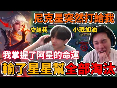 【傳說對決】尼克星突然打給我🔥下一場比賽如果我輸了 星星幫全部淘汰！我掌握了阿星的命運 如果贏下班尼 尼克星要請我吃飯 第一輪最重要戰役？【小珉】