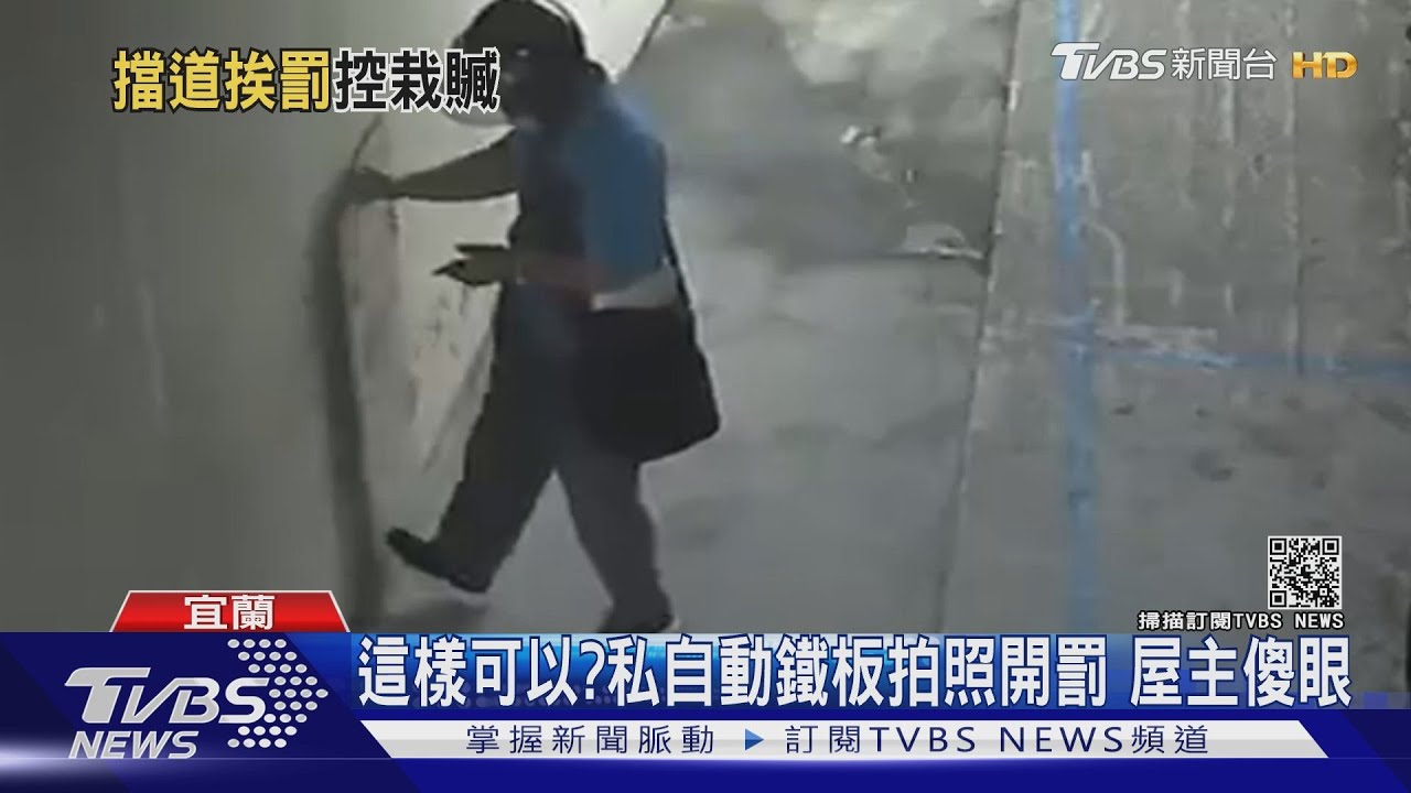 這樣可以?私自動鐵板拍照開罰 屋主傻眼