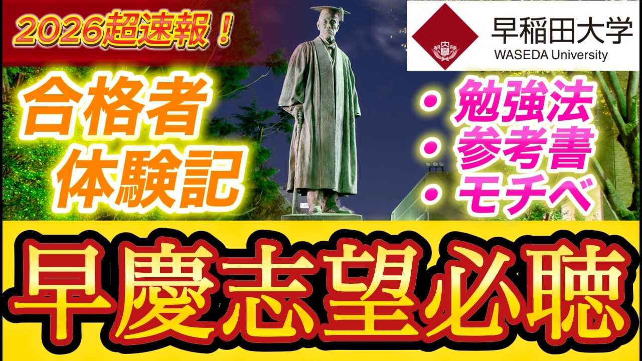 早稲田合格者達にオススメ勉強法,参考書,モチベの保ち方を聞いたら〇〇だった…これで早稲田合格は余裕です【参考書】【モチベ】【wakatte】【武田塾】【体験記】【カレンダー】【MARCH】【慶應】