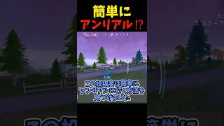 誰でも簡単にアンリアルに行く方法！？【Fortnite/フォートナイト】  #fortnite #フォートナイト