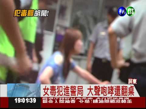 犯毒癮咆哮翻桌 女毒犯大鬧警局