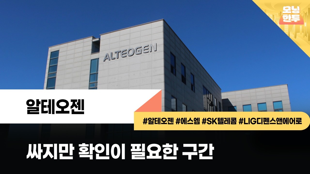 [모닝한투-핫리포트] 알테오젠, 에스엠, SK텔레콤, LIG디펜스앤에어로