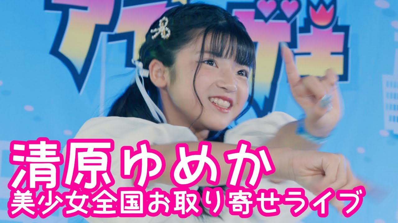 2025.9.14 - 清原ゆめか／アイドルメドレー（iLiFE!「アイドルライフスターターパック」／B小町「サインはB」）【美少女全国お取り寄せライブ】 