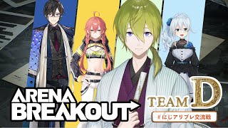 【Arena Breakout】みんなでお宝を拾いに行こう！ #にじアリブレ交流戦 【にじさんじ/渋谷ハジメ】