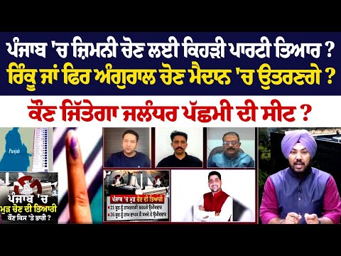 Punjab 'ਚ ਜ਼ਿਮਨੀ ਚੋਣ ਲਈ ਕਿਹੜੀ ਪਾਰਟੀ ਤਿਆਰ ? ਰਿੰਕੂ ਜਾਂ ਫਿਰ ਅੰਗੁਰਾਲ ਚੋਣ ਮੈਦਾਨ 'ਚ ਉਤਰਣਗੇ? LIVE