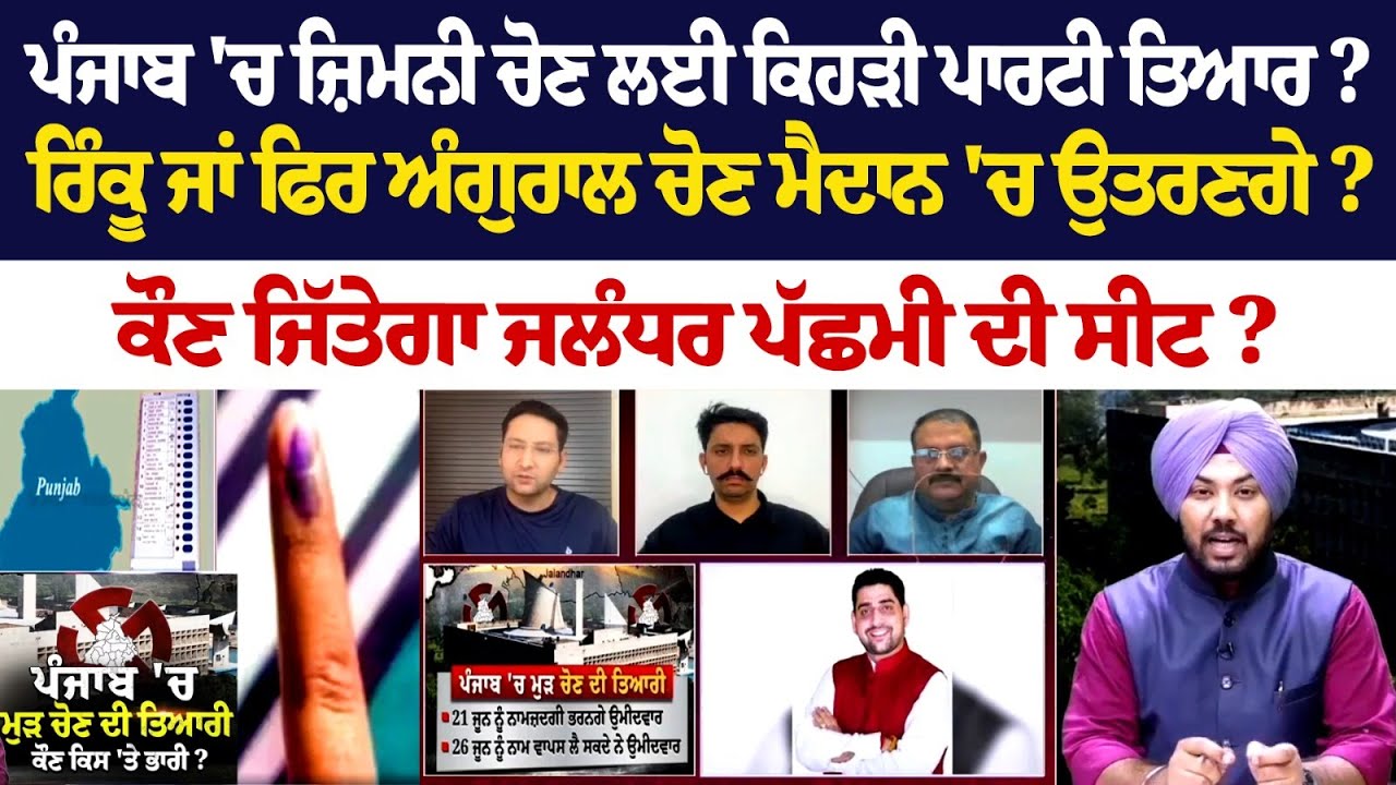 Punjab 'ਚ ਜ਼ਿਮਨੀ ਚੋਣ ਲਈ ਕਿਹੜੀ ਪਾਰਟੀ ਤਿਆਰ ? ਰਿੰਕੂ ਜਾਂ ਫਿਰ ਅੰਗੁਰਾਲ ਚੋਣ ਮੈਦਾਨ 'ਚ ਉਤਰਣਗੇ? LIVE Punjab 'ਚ ਜ਼ਿਮਨੀ ਚੋਣ ਲਈ ਕਿਹੜੀ ਪਾਰਟੀ ਤਿਆਰ ? ਰਿੰਕੂ ਜਾਂ ਫਿਰ ਅੰਗੁਰਾਲ ਚੋਣ ਮੈਦਾਨ 'ਚ ਉਤਰਣਗੇ? LIVE