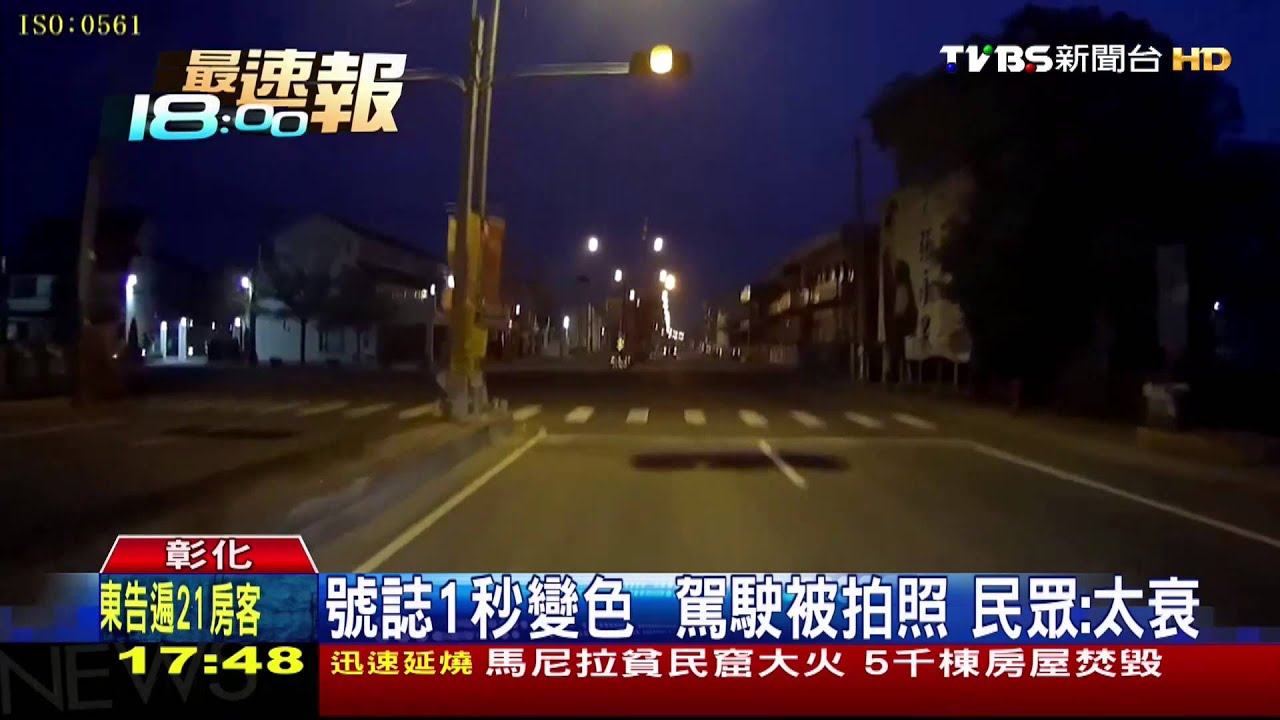 號誌1秒變色！　駕駛被拍照民眾：太衰