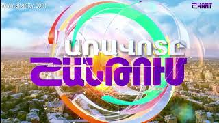 Առավոտը Շանթում/Aravot Shantum 14.07.2020