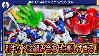 【ガンプラ】HGシャイニングのエフェクトパーツは使える？関連ガンプラとの組み合わせで遊びの幅が一気に広がる！『RG 1/144 シャイニングガンダム』をポージングレビュー！
