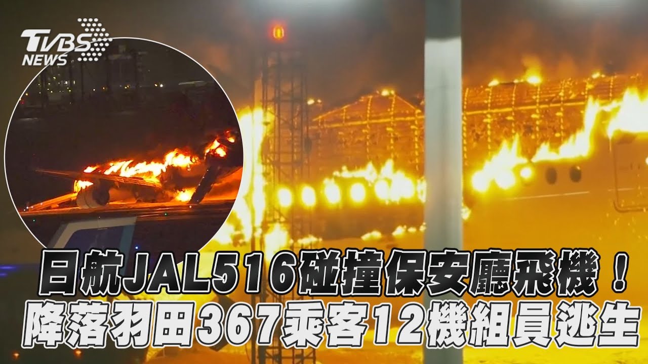 影音/日航JAL516碰撞保安廳飛機! 降落羽田367乘客12機組員逃生