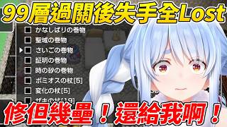 族長好不容易過關99層結果卻一不小心失去了一切ww【 兔田佩可拉／兎田ぺこら】【ホロライブ切り抜き】【HOLOLIVE中文】