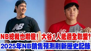 【史上最強】NB總裁也嚇傻！大谷1人抵過全聯盟？大谷翔平讓New Balance 2025預測直接破錶！美媒頭版揭秘：這就是“大谷經濟學”！