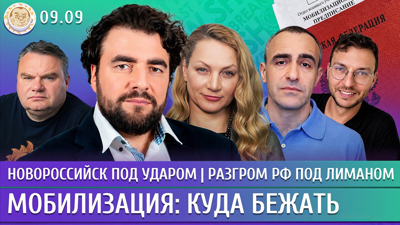Новороссийск под ударом, Разгром РФ под Лиманом, Мобилизация: куда бежать. Пр