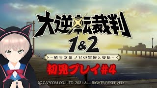 【ネタバレあり】異議あり！！明治の法廷に立つアイドル　# 4【大逆転裁判1＆2】