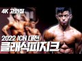 2022 ICN 대전 센트럴 챔피언십 I 클래식피지크 체급전, 그랑프리전