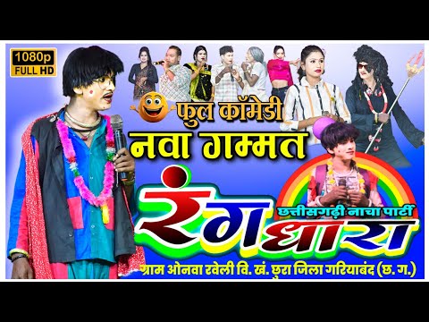 Naya kahani Rangdhara nacha gammat video 2025 !! रंगधारा नाचा गम्मत वीडियो onva nacha gammat video 