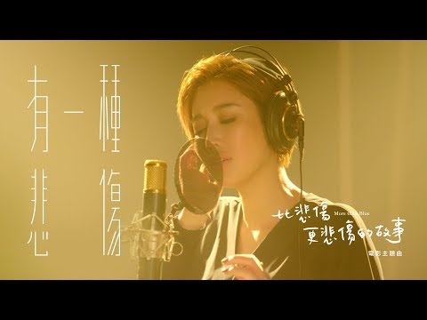 A-Lin《有一種悲傷 A Kind of Sorrow》Official Music Video - 電影『比悲傷更悲傷的故事』主題曲