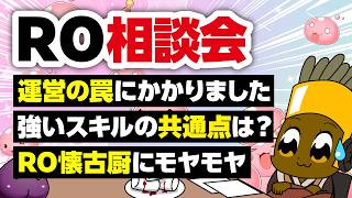 【9/13】新規さん復帰者さんの悩みを皆で考える配信【ラグナロクオンライン】