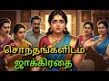 சொந்தங்களிடம் ஜாக்கிரதை Tamil Story Tamil Kathaigal Neet