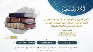 (93) تتمة فصل من التوحيد إثبات أوصاف الكمال لربنا الرحمن قوله"وهو المقدم والمؤخر" image