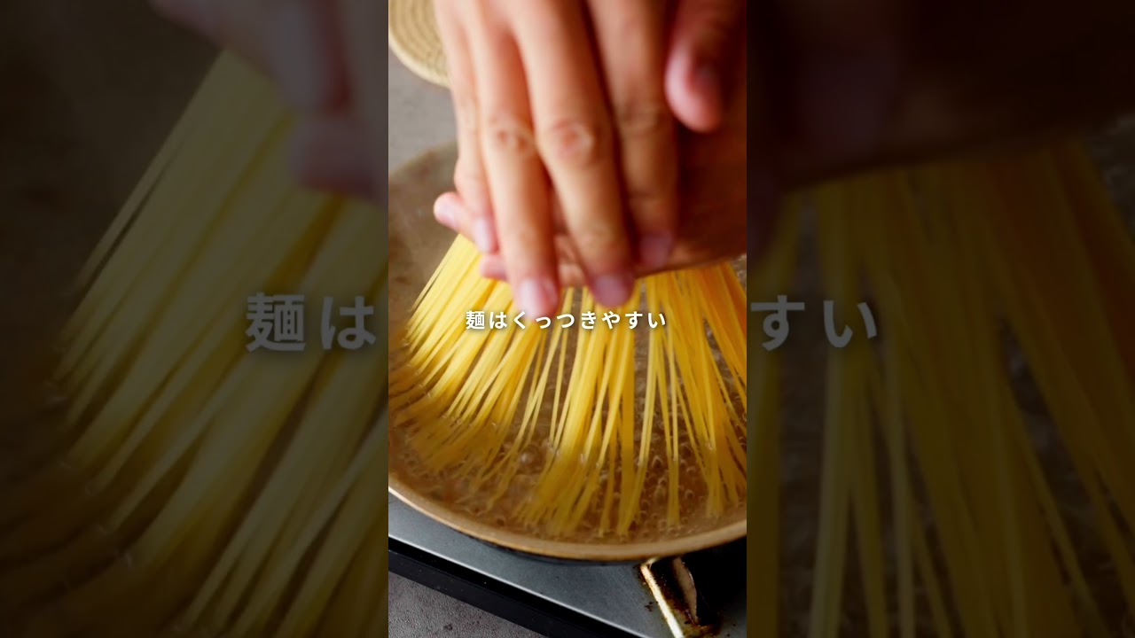 【おいしくないおうちパスタは茹で方と湯切りが原因！？】すぐに試せるプロの方法