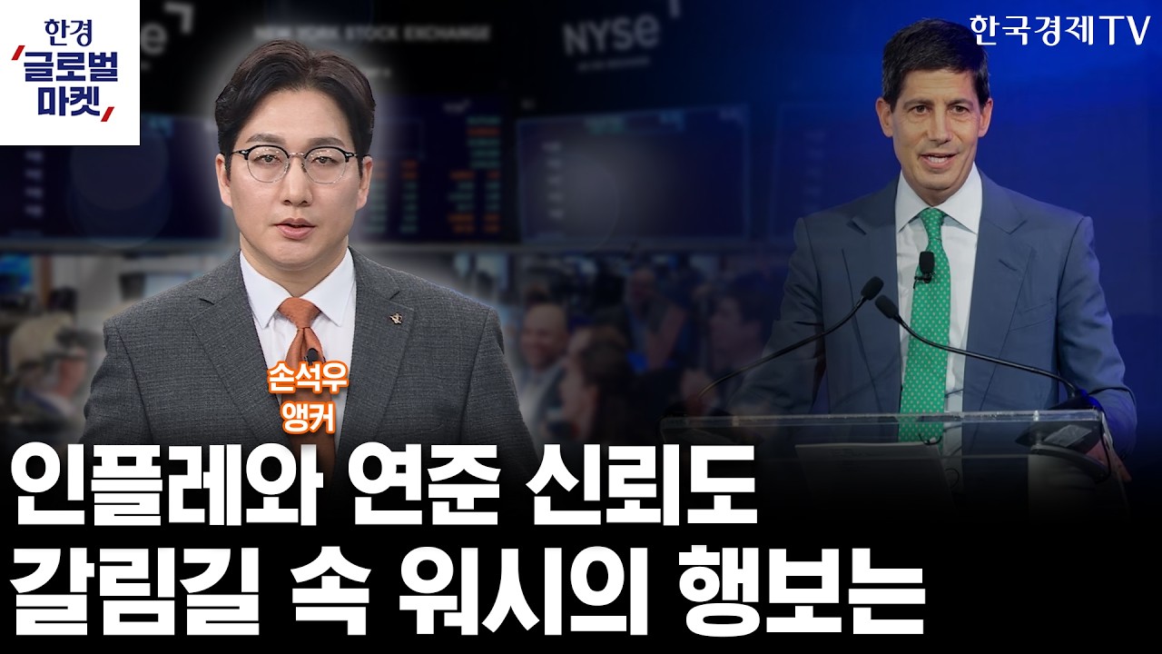 인플레와 연준 신뢰도…갈림길 속 워시의 행보는 (손석우 앵커)