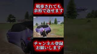 【荒野行動】戦車されても余裕で勝てますww #shots #荒野行動 