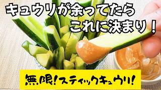 【簡単レシピ】夏に最高！キュウリが無限に食べられる！