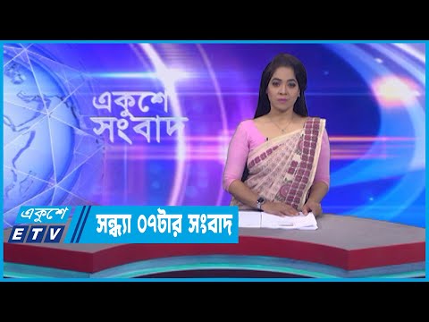 07 PM News || সন্ধ্যা ০৭টার সংবাদ || 11 December 2022