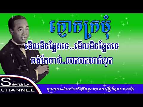 ក្ងោងក្រមុំ ភ្លេងសុទ្ធ​|kngok kro mom pleng sot karaoke