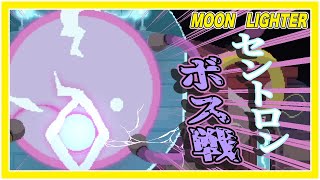 【Moonlighter】巨大電気玉！？セントロンボス攻略！