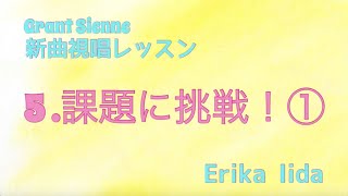 新曲視唱レッスン⑤〜課題に挑戦１〜のサムネイル画像