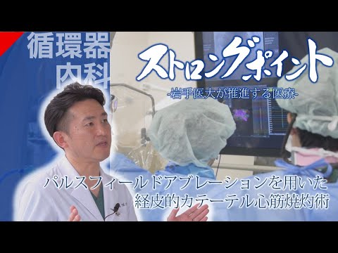 看護学科 [ストロングポイント －岩手医大が推進する医療－]パルスフィールドアブレーションを用いた経皮的カテーテル心筋焼灼術/内科学講座循環器内科分野 大和田 真玄 准教授/2025年10月7日