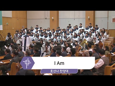 [23.04.09] 호산나 찬양대 - I am 대표이미지