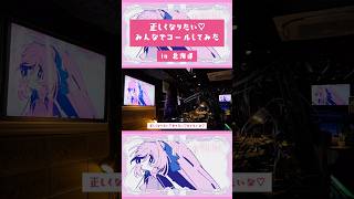 🩷『正しくなりたい♡』みんなでコールしてみた！🩷　#VOCALOID #UTAU #ボカロ #shorts #里石ユカ #music #魔法少女 #jpop #DJ
