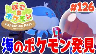 海のポケモンはまだまだ見つかる！！ part126【ぽこあポケモン エキスパンションパス】
